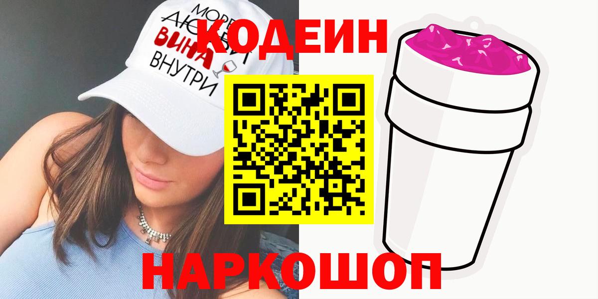 Кодеиновый сироп Lean Purple Drank Россия